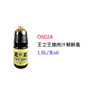王之王燒肉汁朝鮮風>1.8L/支 (OS02A)